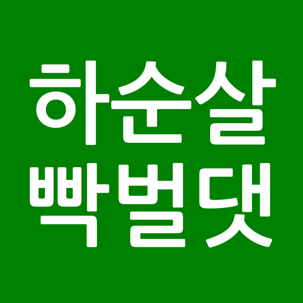 하순살빡벌댓