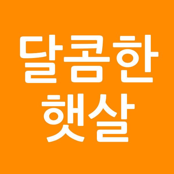 달콤한햇살