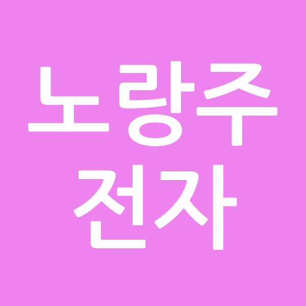 노랑주전자