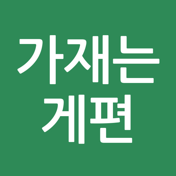 가재는게편