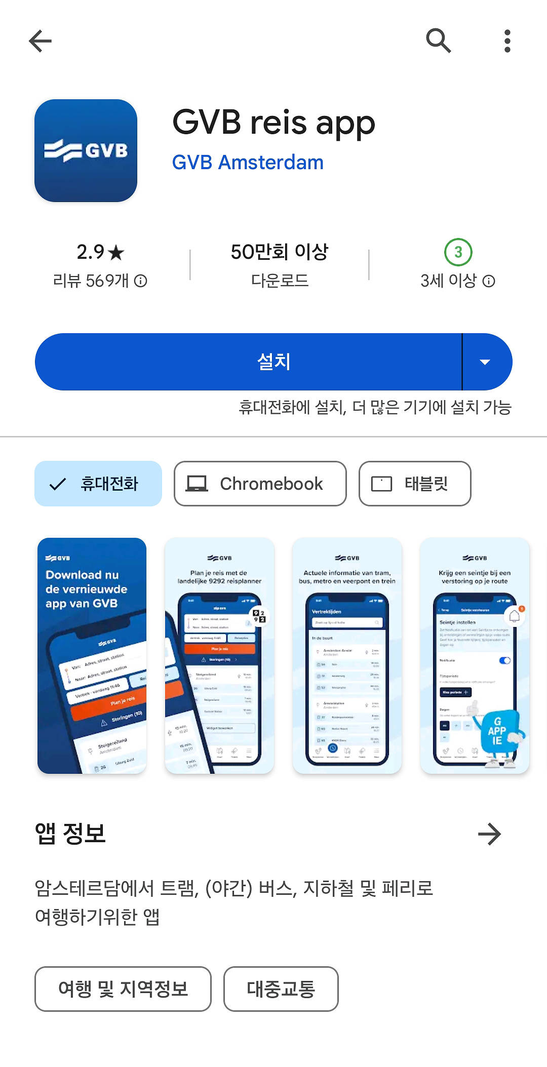 GVB(암스테르담 교통 패스) 구매 및 이용 방법